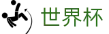 国际足联世界杯官方指定平台_足球竞猜官方合作门户